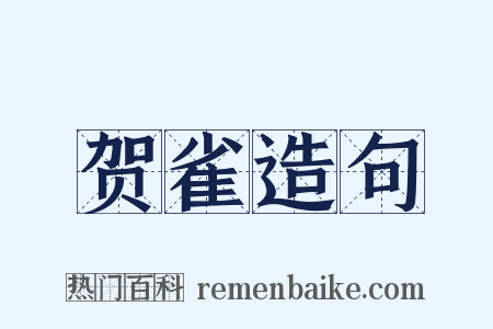 贺雀造句是什么意思的图片